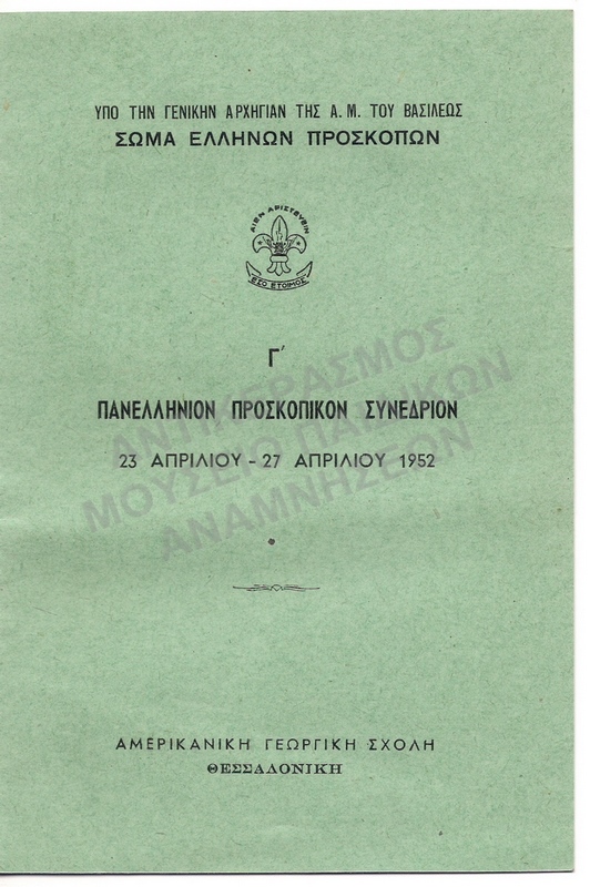 Γ΄ ΠΑΝΕΛΛΗΝΙΟΝ ΣΥΝΕΔΡΙΟΝ 1952
