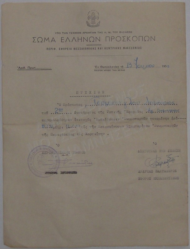 ΠΤΥΧΙΟΝ ΤΟΥ ΤΣΟΜΠΑΝΟΓΛΟΥ ΔΗΜΗΤΡΙΟΥ ΑΠΟ ΤΟ ΣΩΜΑ ΕΛΛΗΝΩΝ ΠΡΟΣΚΟΠΩΝ, 1953