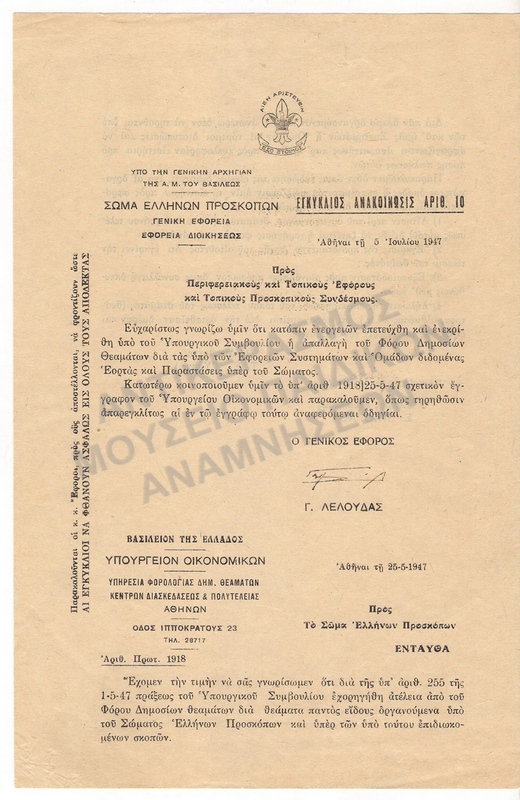 ΕΓΚΥΚΛΙΟΣ 1947