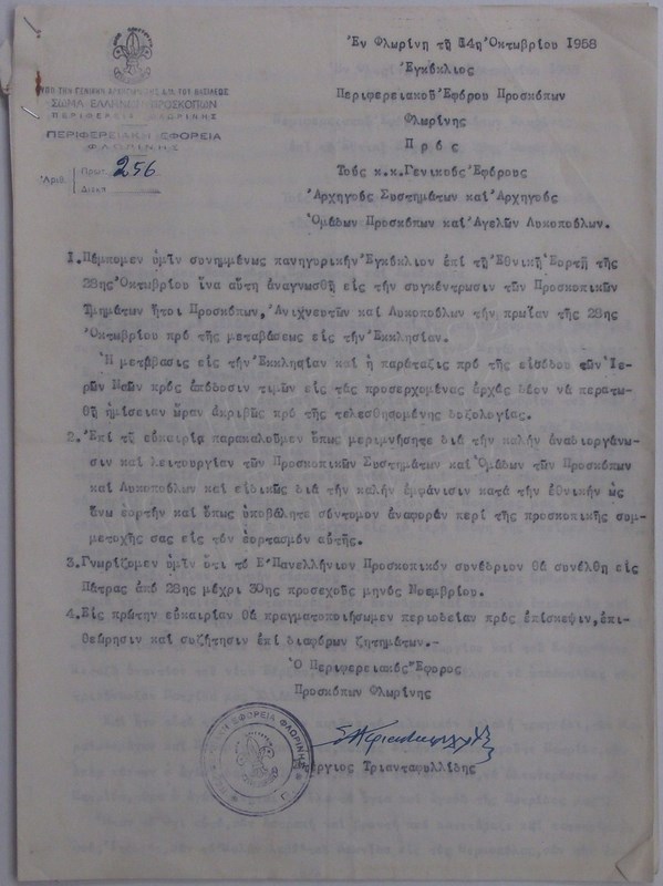 ΕΓΚΥΚΛΙΟΣ ΑΠΟ ΤΟ ΣΩΜΑ ΕΛΛΗΝΩΝ ΠΡΟΣΚΟΠΩΝ 1958