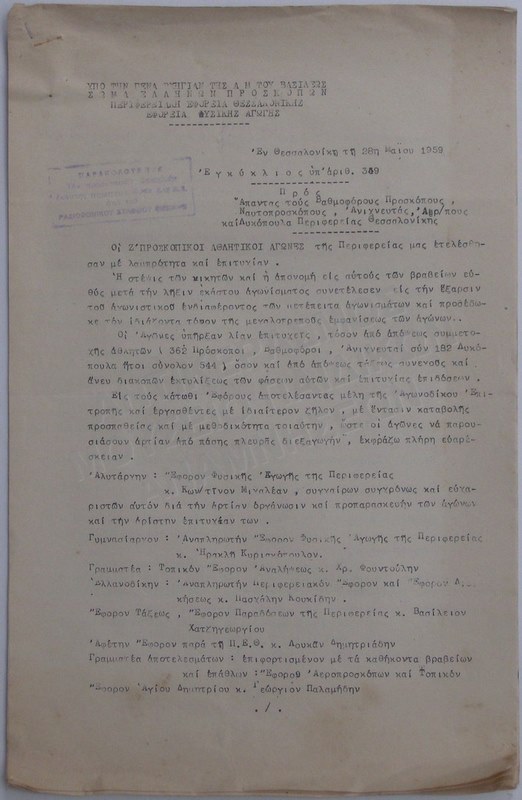 ΕΓΚΥΚΛΙΟΣ ΑΠΟ ΤΟ ΣΩΜΑ ΕΛΛΗΝΩΝ ΠΡΟΣΚΟΠΩΝ 1959