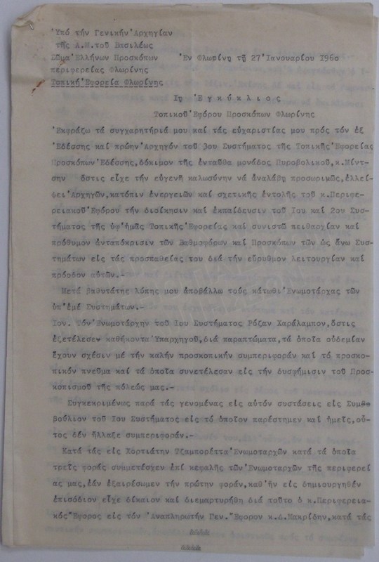 ΕΓΚΥΚΛΙΟΣ ΑΠΟ ΤΟ ΣΩΜΑ ΕΛΛΗΝΩΝ ΠΡΟΣΚΟΠΩΝ, 1960