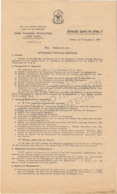 ΕΓΚΥΚΛΙΟΣ- ΟΔΗΓΙΑ, 1948