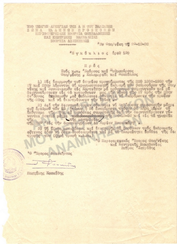 ΕΓΚΥΚΛΙΟΣ, 1952