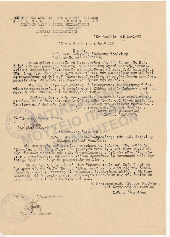 ΕΓΚΥΚΛΙΟΣ, 1953