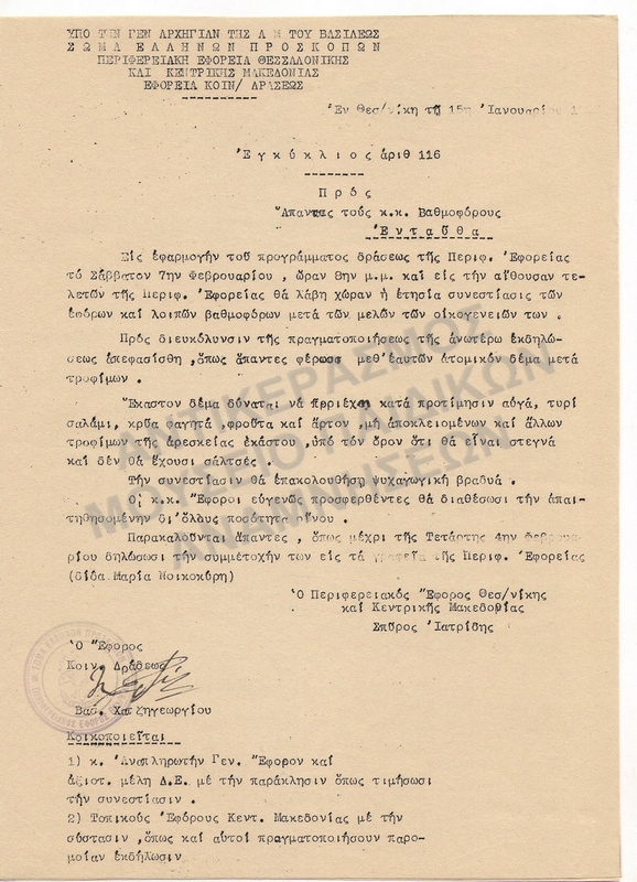 ΕΓΚΥΚΛΙΟΣ, 1953