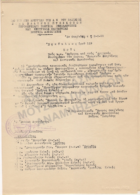 ΕΓΚΥΚΛΙΟΣ, 1953