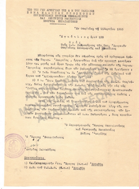 ΕΓΚΥΚΛΙΟΣ, 1953