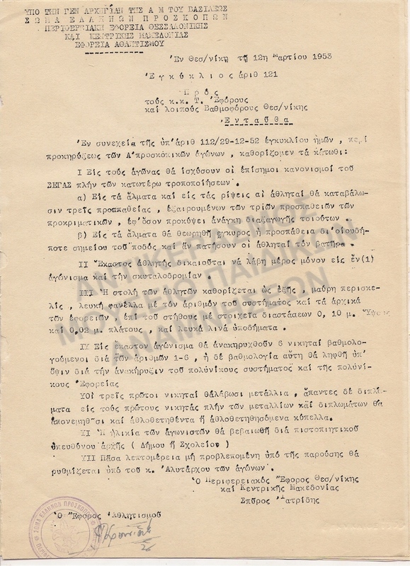 ΕΓΚΥΚΛΙΟΣ, 1953