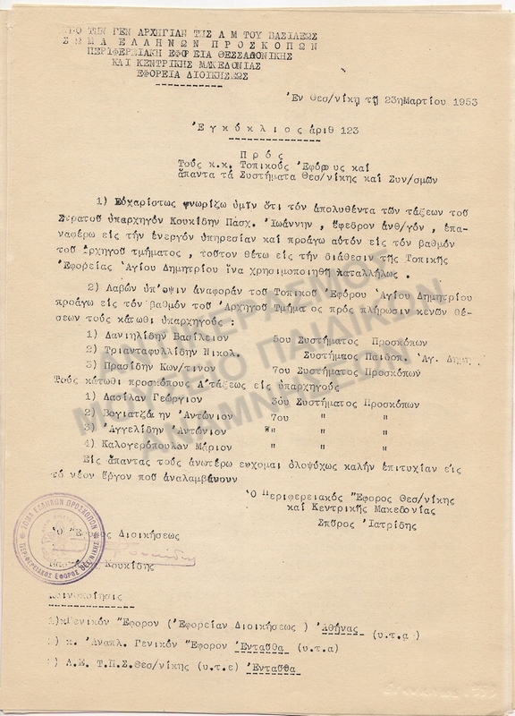 ΕΓΚΥΚΛΙΟΣ, 1953