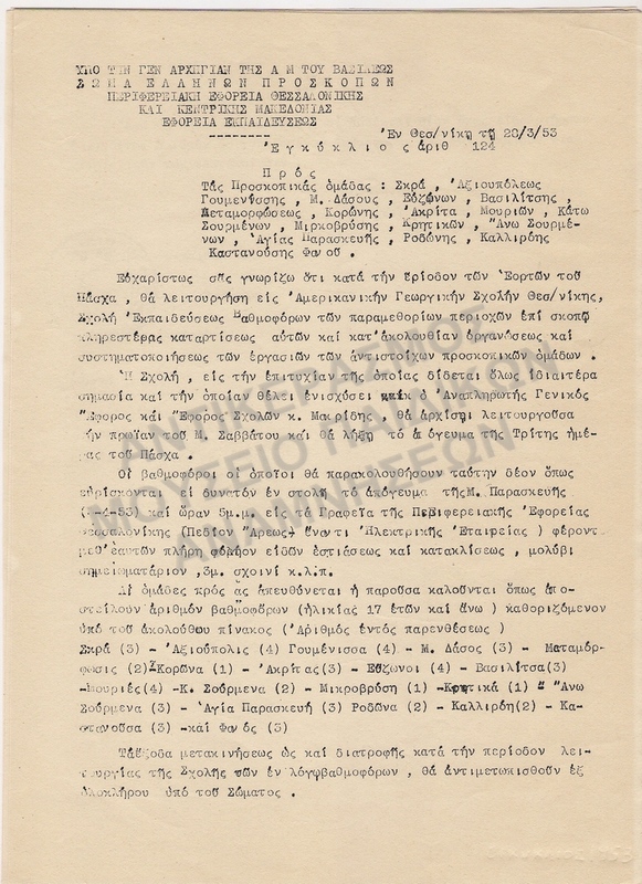 ΕΓΚΥΚΛΙΟΣ, 1953
