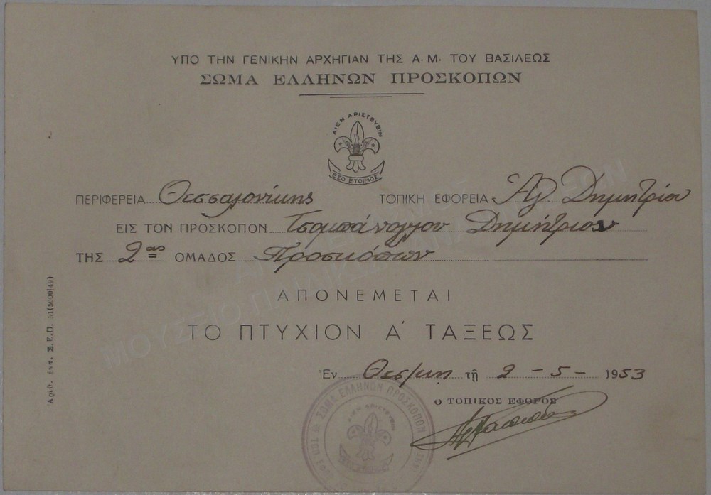 ΠΤΥΧΙΟ ΠΡΟΣΚΟΠΟΥ ΤΑΞΕΩΣ Α΄ ΤΟΥ ΤΣΟΜΠΑΝΟΓΛΟΥ ΔΗΜΗΤΡΙΟΥ, 1953
