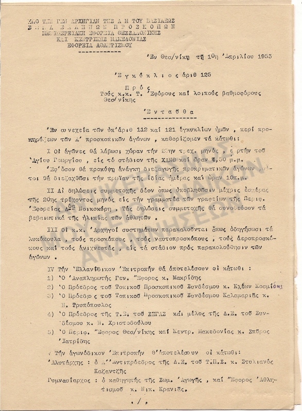 ΕΓΚΥΚΛΙΟΣ, 1953