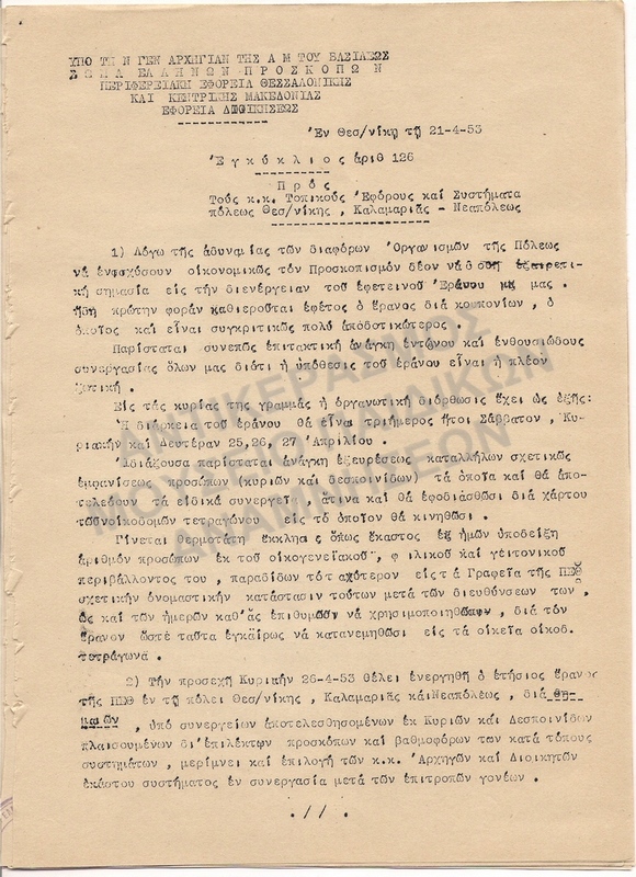 ΕΓΚΥΚΛΙΟΣ, 1953