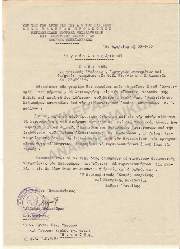 ΕΓΚΥΚΛΙΟΣ, 1953