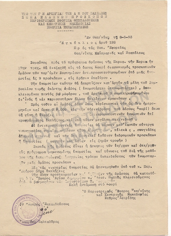 ΕΓΚΥΚΛΙΟΣ, 1953