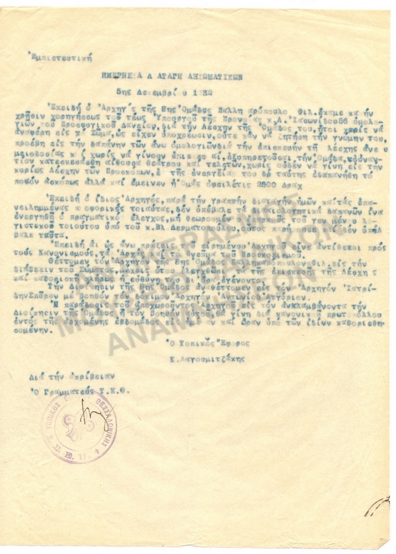 ΗΜΕΡΗΣΙΑ ΔΙΑΤΑΓΗ ΑΞΙΩΜΑΤΙΚΩΝ, 1932