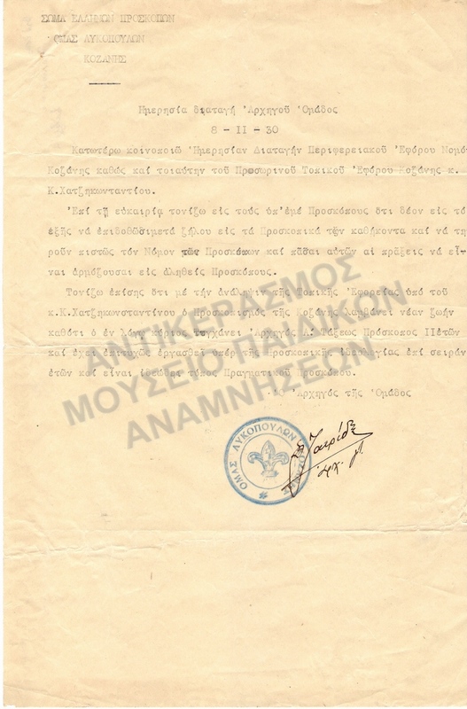 ΗΜΕΡΗΣΙΑ ΔΙΑΤΑΓΗ ΚΑΙ ΛΟΓΟΣ, 1930 ΚΟΖΑΝΗ