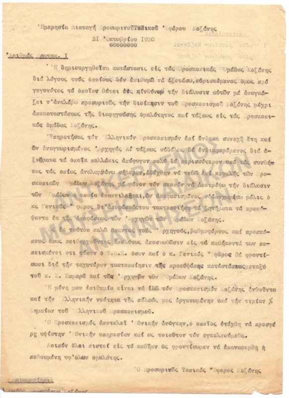 ΗΜΕΡΗΣΙΑ ΔΙΑΤΑΓΗ, ΚΟΖΑΝΗ 1930