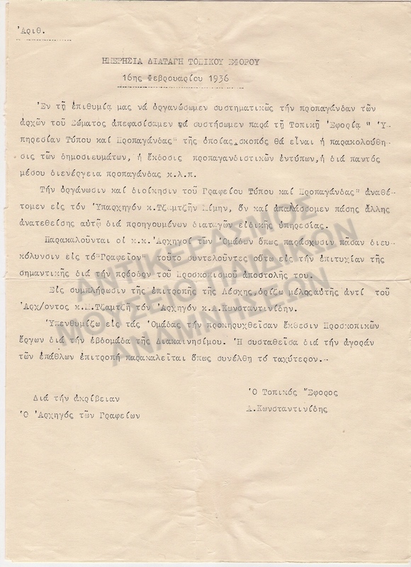 ΗΜΕΡΗΣΙΑ ΔΙΑΤΑΓΗ, 1936