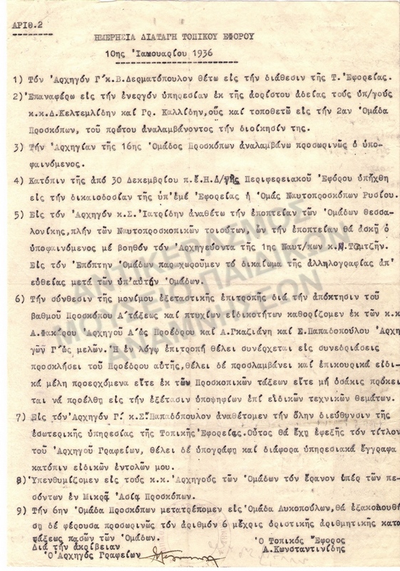 ΗΜΕΡΗΣΙΑ ΔΙΑΤΑΓΗ, 1936