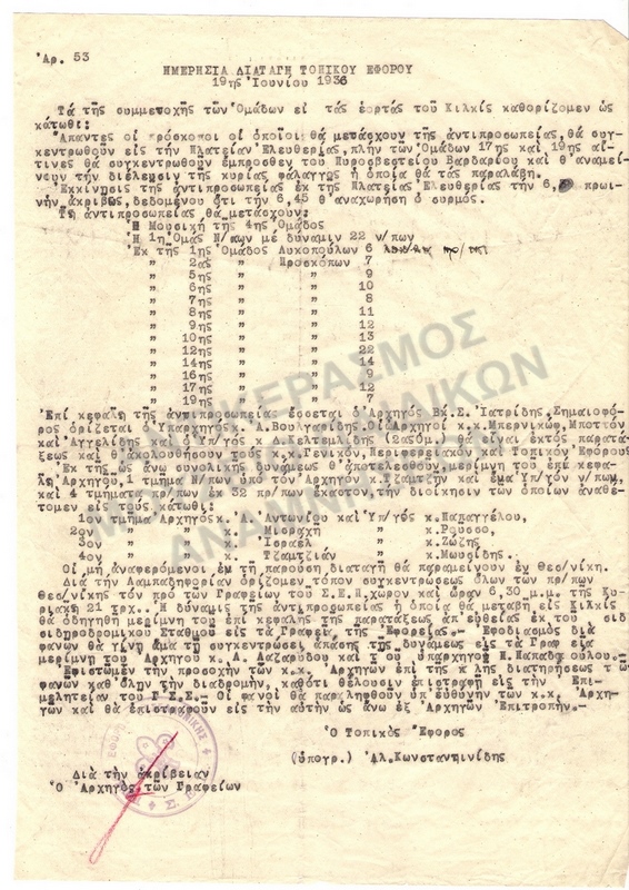 ΗΜΕΡΗΣΙΑ ΔΙΑΤΑΓΗ, 1936