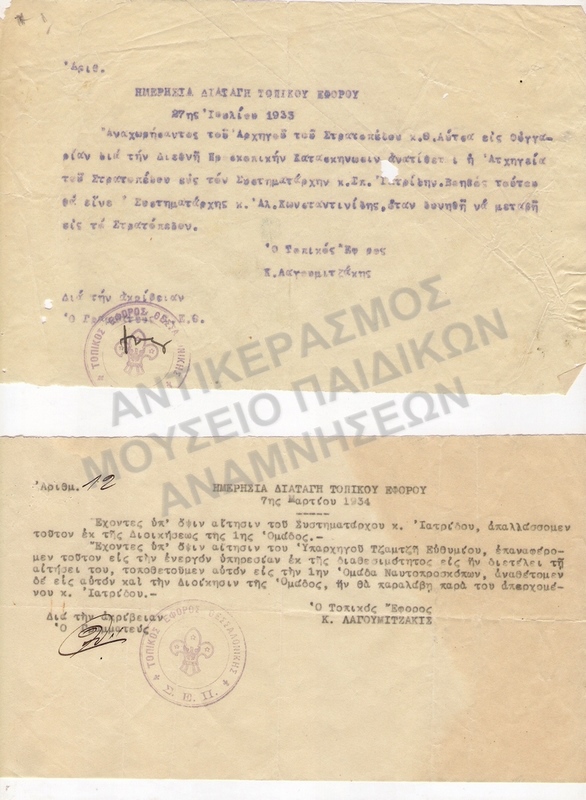 ΗΜΕΡΗΣΙΕΣ ΔΙΑΤΑΓΕΣ 1933-1934