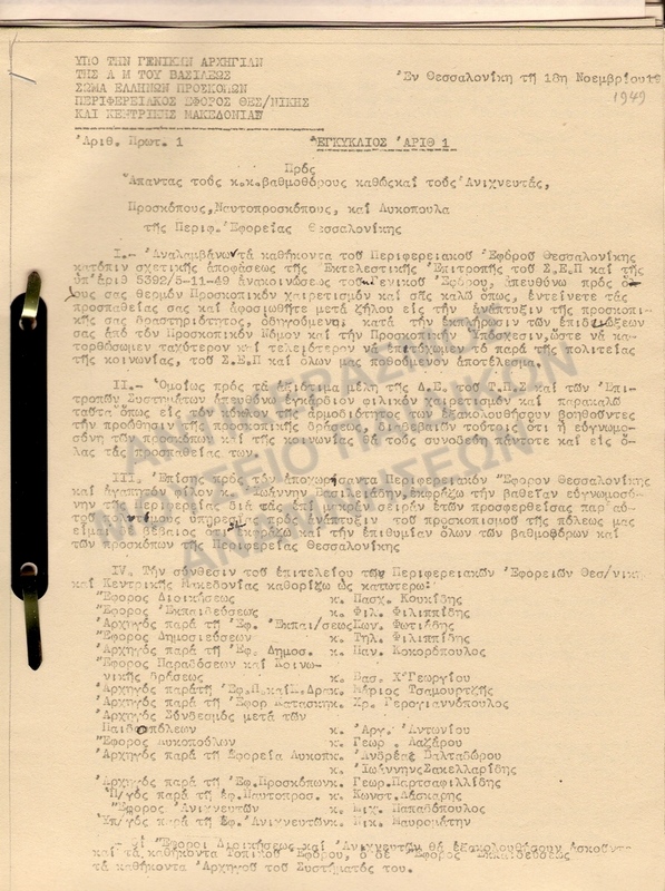 ΠΡΟΣΚΟΠΙΚΟΙ ΕΓΚΥΚΛΙΟΙ 1949-1950-1951-1952
