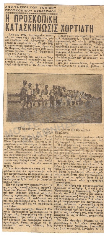 ΑΡΘΡΟ ΕΦΗΜΕΡΙΔΑΣ, 1931, ΚΑΤΑΣΚΗΝΩΣΗ ΧΟΡΤΙΑΤΗ