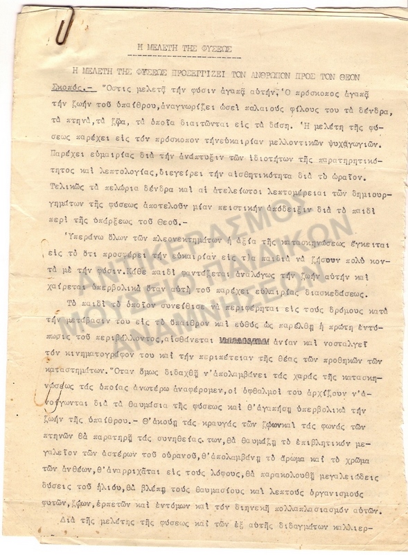 ΜΕΛΕΤΗ ΤΗΣ ΦΥΣΗΣ