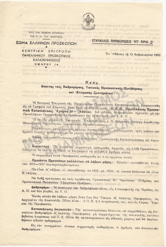 ΕΓΚΥΚΛΙΟΣ ΣΥΜΜΕΤΟΧΗΣ ΕΙΣ ΤΑΣ ΚΑΤΑΣΚΗΝΩΣΕΙΣ 1950