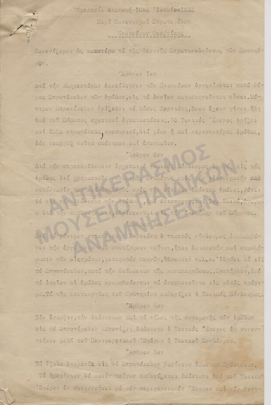 ΗΜΕΡΗΣΙΑ ΔΙΑΤΑΓΗ ΠΕΡΙ ΚΑΝΟΝΙΣΜΟΥ ΣΤΡΑΤΟΠΕΔΟΥ ΠΡΟΣΚΟΠΩΝ ΘΕΣΣΑΛΟΝΙΚΗΣ, 1933