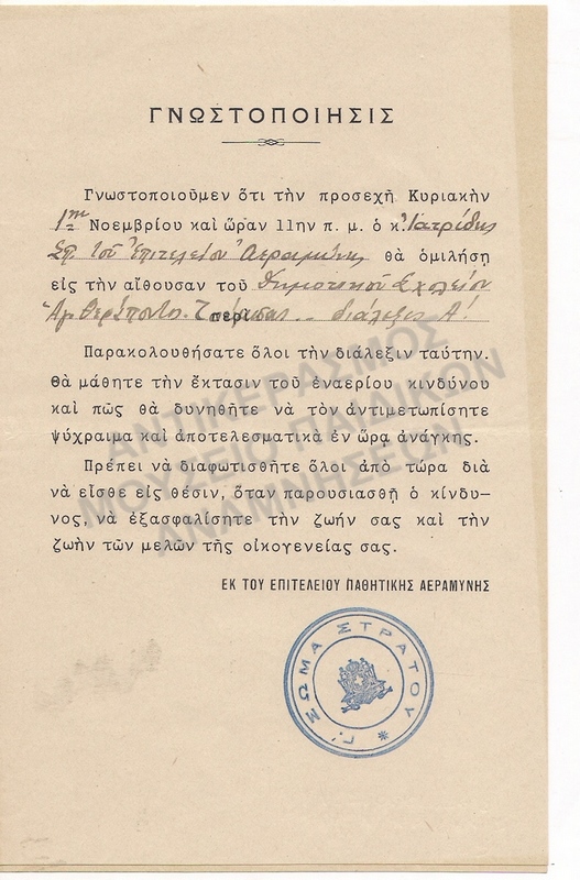 ΓΝΩΣΤΟΠΟΙΗΣΕΙΣ ΟΜΙΛΩΝ ΑΕΡΑΜΥΝΑΣ 1938