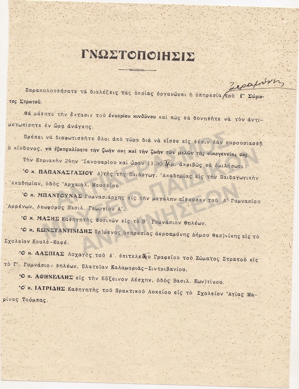 ΓΝΩΣΤΟΠΟΙΗΣΗ ΜΑΘΗΜΑΤΩΝ ΑΕΡΑΜΥΝΑΣ 1936