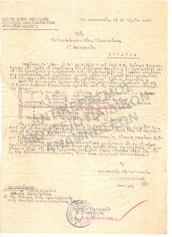 ΔΙΔΑΚΤΙΚΟΝ ΠΡΟΣΩΠΙΚΟ ΜΑΘΗΜΑΤΩΝ ΑΕΡΑΜΥΝΑΣ 1938