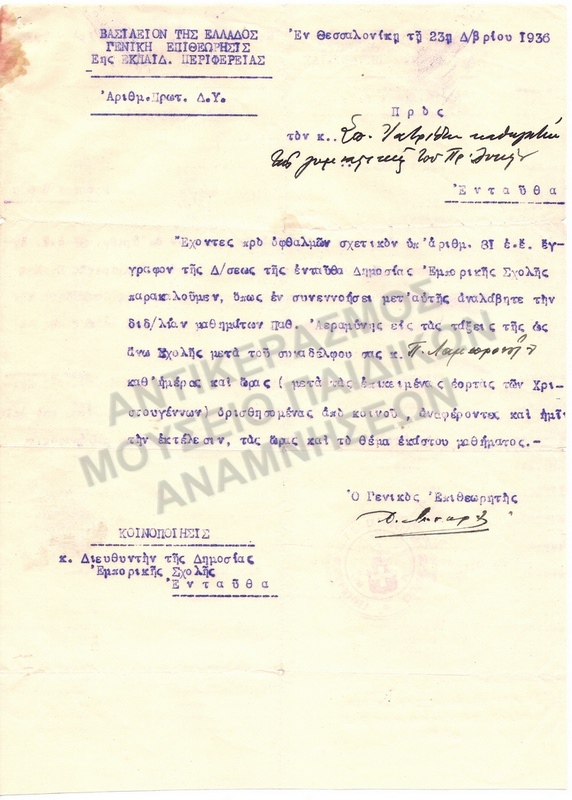 ΕΝΤΟΛΗ ΜΑΘΗΜΑΤΩΝ ΑΕΡΑΜΥΝΑΣ ΕΙΣ ΤΗΝ ΔΗΜΟΤΙΚΗ ΕΜΠΟΡΙΚΗ ΣΧΟΛΗ 1936