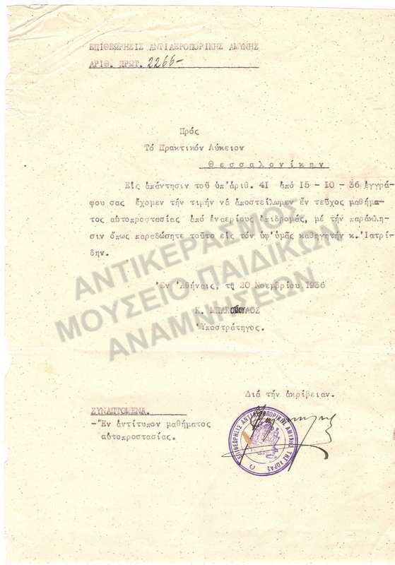 ΕΠΙΘΕΩΡΗΣΗ ΑΝΤΙΑΕΡΟΠΟΡΙΚΗΣ ΑΜΥΝΗΣ ΠΡΟΣ ΠΡΑΚΤΙΚΟΝ ΛΥΚΕΙΟΝ 1936