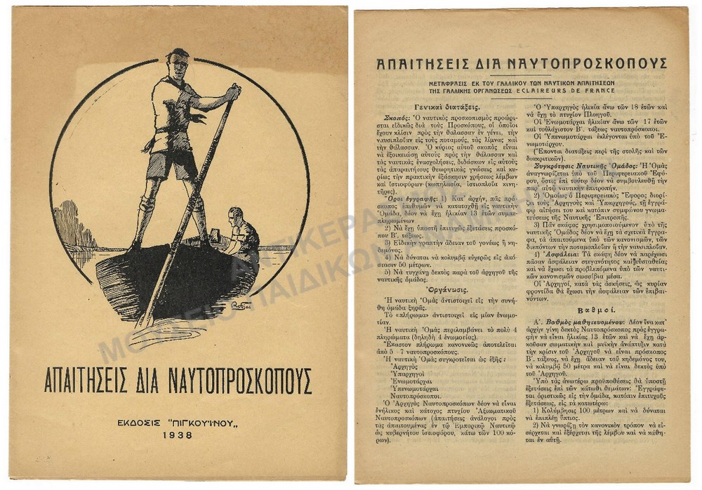 ΑΠΑΙΤΗΣΕΙΣ ΔΙΑ ΝΑΥΤΟΠΡΟΣΚΟΠΟΥΣ, ΕΚΔΟΣΙΣ ΠΙΓΚΟΥΪΝΟΥ, 1938