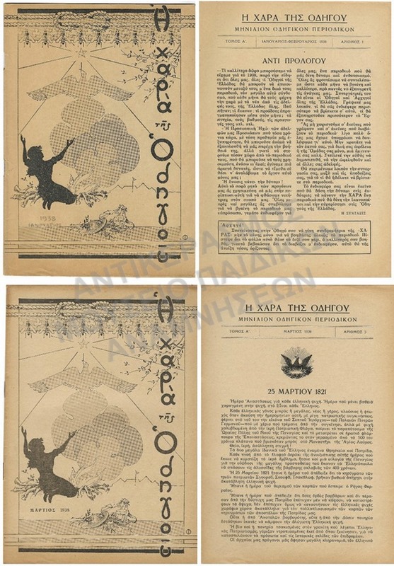 Η ΧΑΡΑ ΤΟΥ ΟΔΗΓΟΥ, ΤΟΜΟΣ Α΄, #1 & #3, 1938