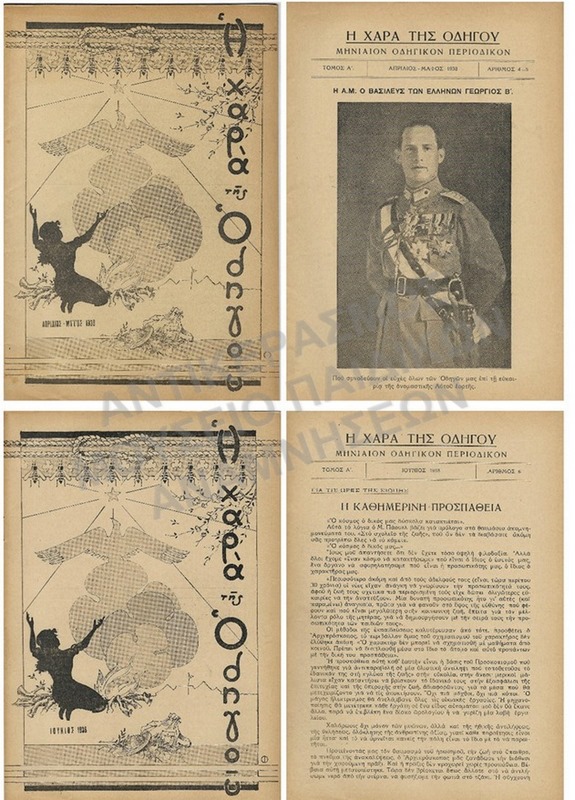 Η ΧΑΡΑ ΤΟΥ ΟΔΗΓΟΥ, ΤΟΜΟΣ Α΄, #4-5 & #6, 1938