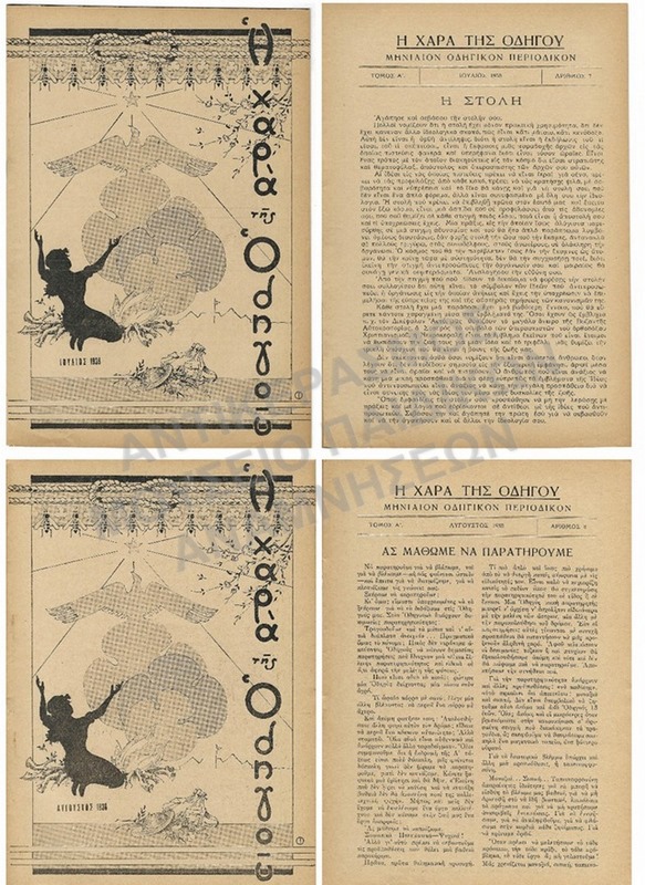 Η ΧΑΡΑ ΤΟΥ ΟΔΗΓΟΥ, ΤΟΜΟΣ Α΄, #7 & #8, 1938