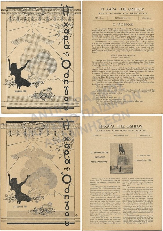 Η ΧΑΡΑ ΤΟΥ ΟΔΗΓΟΥ, ΤΟΜΟΣ Α΄, #9 & #10, 1938