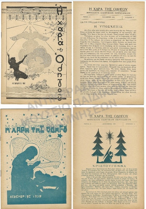 Η ΧΑΡΑ ΤΟΥ ΟΔΗΓΟΥ, ΤΟΜΟΣ Α΄, #11 & #12, 1938