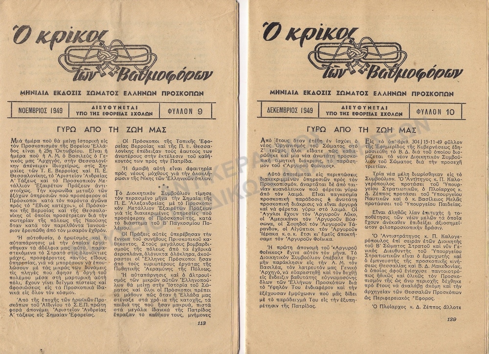Ο ΚΡΙΚΟΣ ΤΩΝ ΒΑΘΜΟΦΟΡΩΝ 1949, Α΄ ΕΤΟΣ