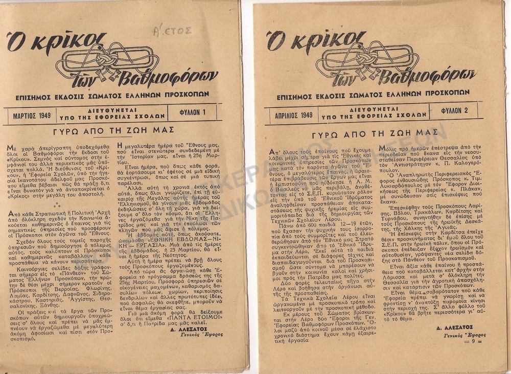 Ο ΚΡΙΚΟΣ ΤΩΝ ΒΑΘΜΟΦΟΡΩΝ 1949, Α΄ ΕΤΟΣ