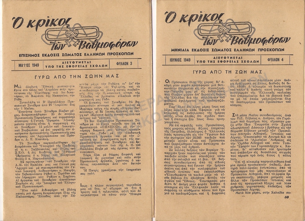Ο ΚΡΙΚΟΣ ΤΩΝ ΒΑΘΜΟΦΟΡΩΝ 1949, Α΄ ΕΤΟΣ