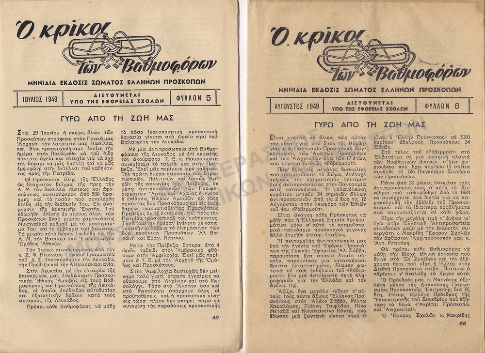 Ο ΚΡΙΚΟΣ ΤΩΝ ΒΑΘΜΟΦΟΡΩΝ 1949, Α΄ ΕΤΟΣ