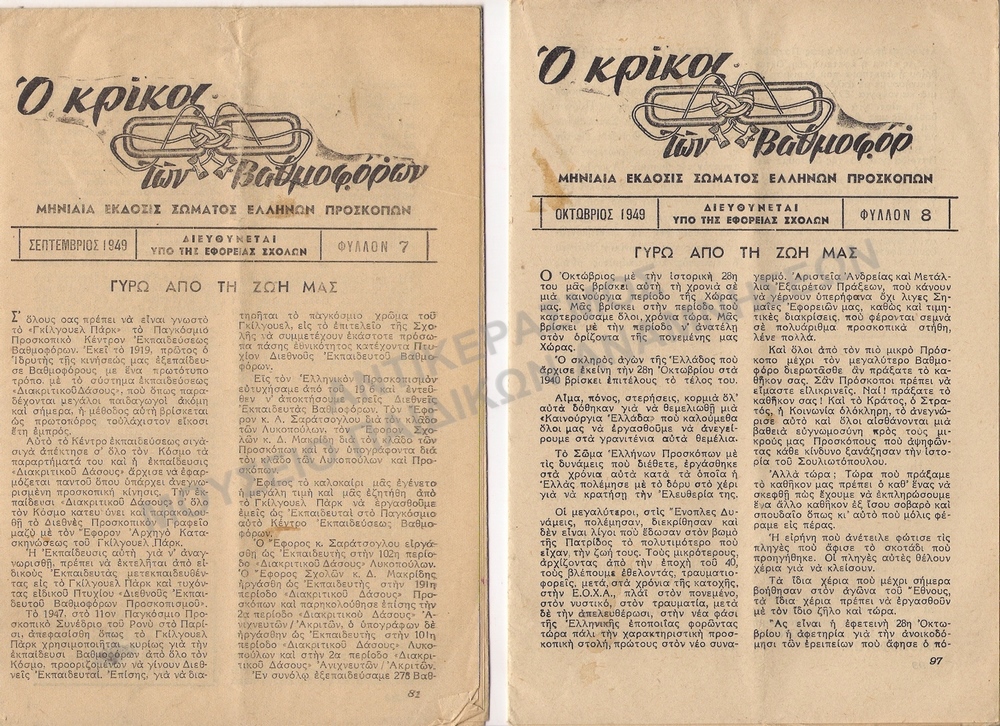 Ο ΚΡΙΚΟΣ ΤΩΝ ΒΑΘΜΟΦΟΡΩΝ 1949, Α΄ ΕΤΟΣ
