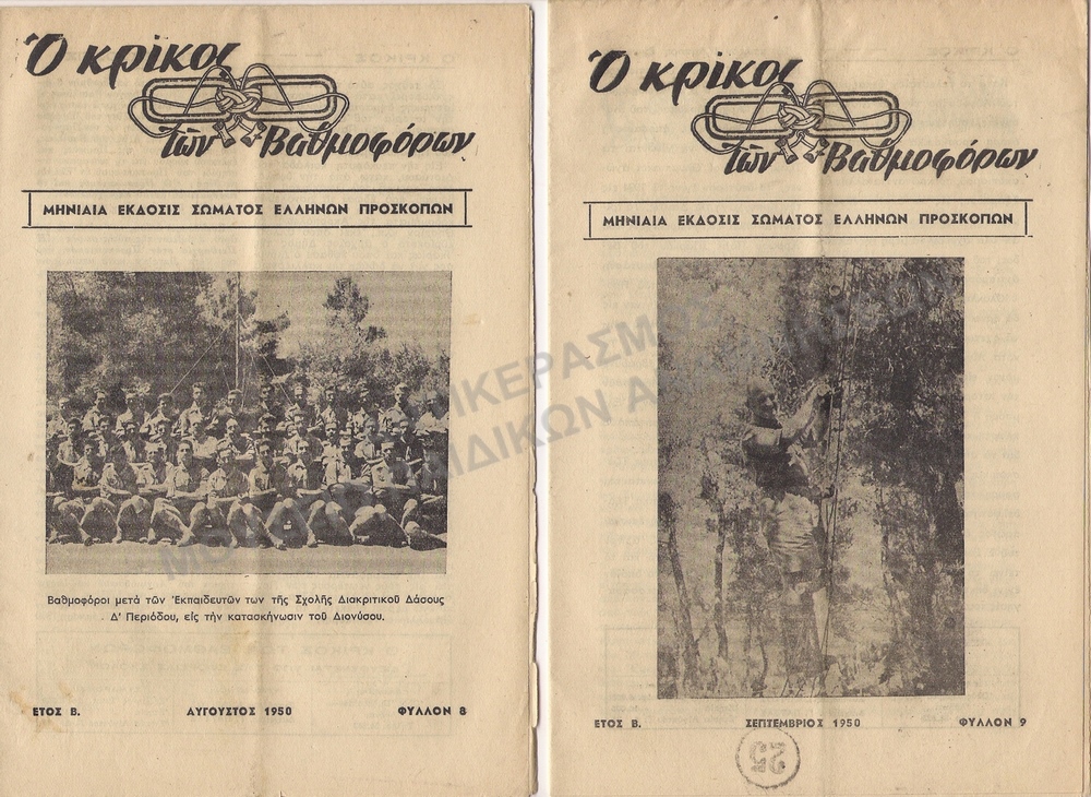 Ο ΚΡΙΚΟΣ ΤΩΝ ΒΑΘΜΟΦΟΡΩΝ , 1950, Β΄ ΕΤΟΣ