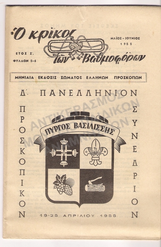 Ο ΚΡΙΚΟΣ ΤΩΝ ΒΑΘΜΟΦΟΡΩΝ ΜΑΪΟΣ- ΙΟΥΝΙΟΣ 1955 ΑΚΟΠΟ